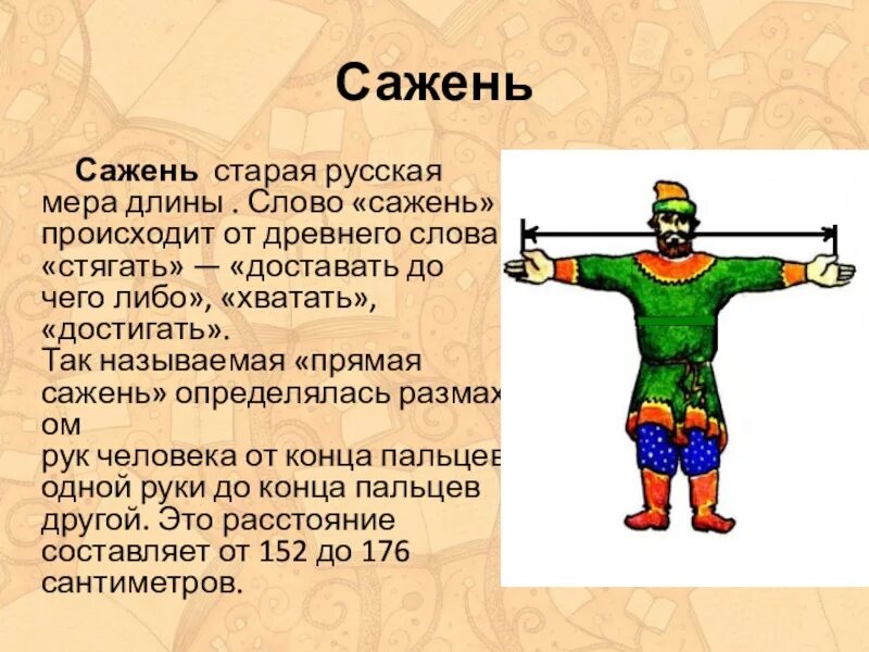 Сажень мера. Старинные меры длины маховая сажень. маховая и косая сажень. мера измерения сажень. старинные единицы измерения сажень.