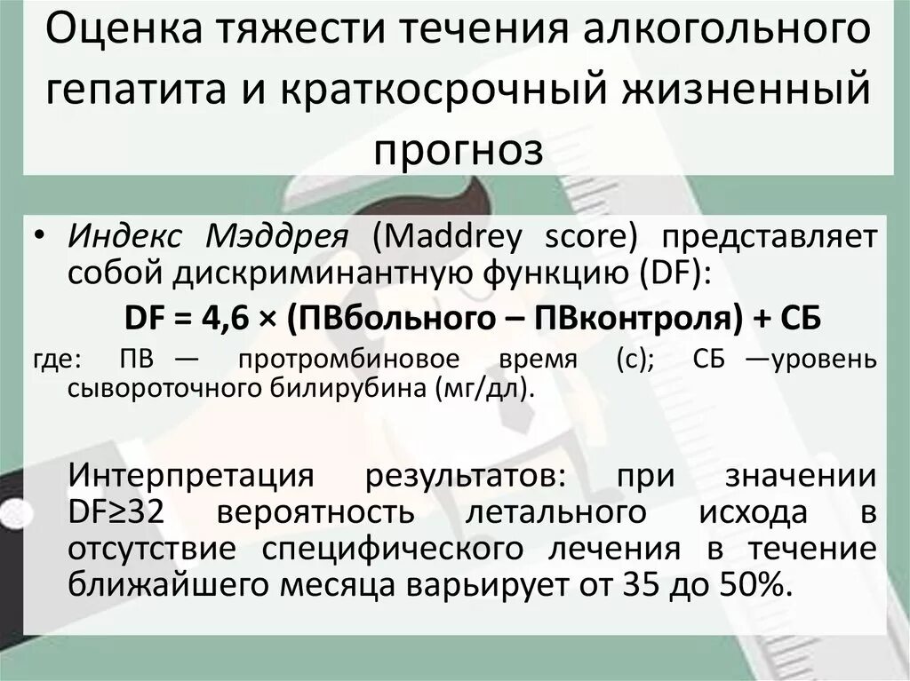 Тяжесть гепатитов. Оценка тяжести алкогольного гепатита. Оценка степени тяжести гепатита. Шкала тяжести алкогольного гепатита. Индекс Маддрея.