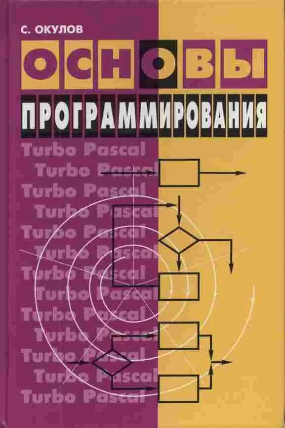 Основы программирования книга. Окулов основы программирования. Программирование учебник. Основы программирования учебник. Книги по основам программирования.