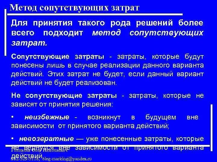 Расходы проекта. Сопутствующие расходы. Метод сопутствующих затрат. Сопутствующие расходы. Сопутствующие расходы.