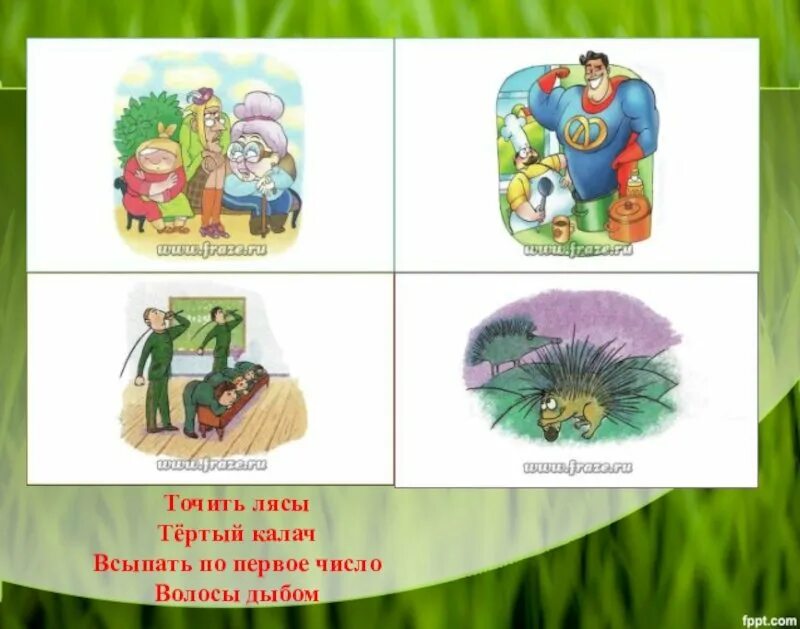 Точить балясы значение фразеологизма. Фразеологизм точить лясы. лясы точить иллюстрация. точить лясы картинка. точить лясы происхождение фразеологизма.