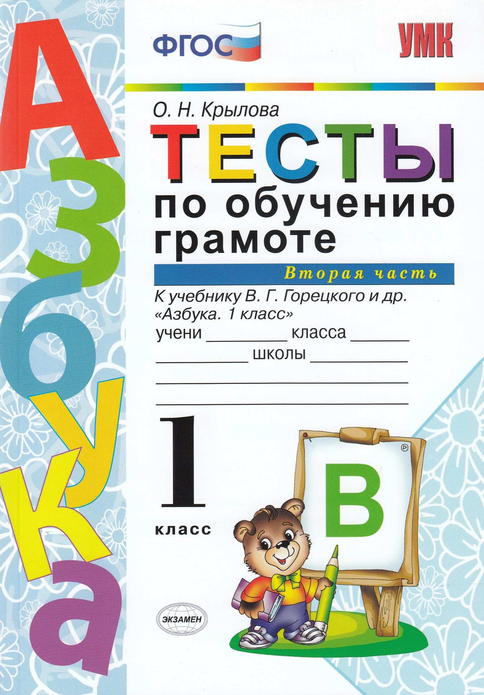 УМКН. Тесты по обучению грамоте 1 кл. Горецкий ч.1-2 Крылова. Тесты по обучению грамоте 1 класс 2 часть. Тесты по обучению грамоте 1 класс Крылова. Тесты по обучению грамоте 1 класс Крылова 1 часть.