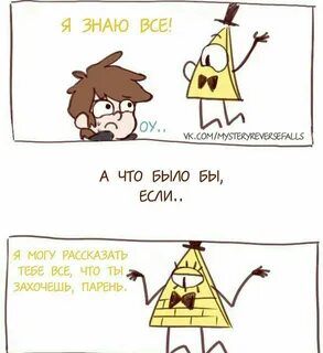 Билл шифр и т и фанфик