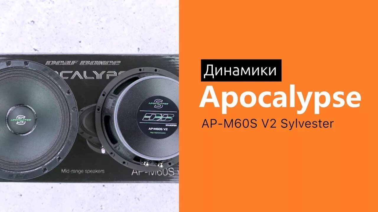 Apocalypse 410 динамик. Динамики m61ae готовый фронт. Alphard apocalypse ap-m60s. Alphard sylvester ap-m60s. Apocalypse ap-m60sql sylvester.