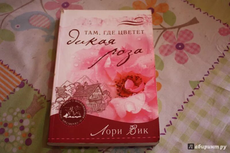 Лори вики. Лори вик книги. там где цветет дикая роза лори вик. дочь донована лори вик. там где цветут дикие розы.