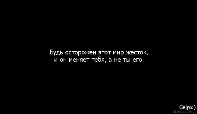 Будь жесток похожее. Цитаты этот мир жесток. Жесткие цитаты. Мир жесток цитаты. Мир так жесток.