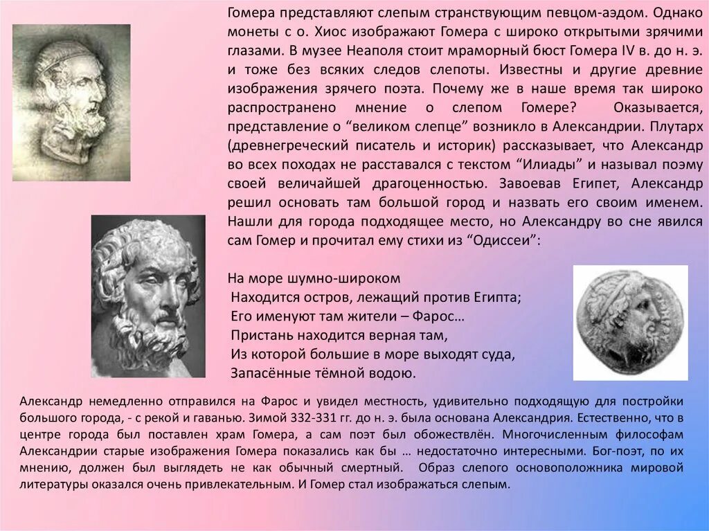 Сообщение про Гомера. Жизнь и творчество Гомера. Проект о гомере. Краткая биография Гомера. Гомер какие произведения