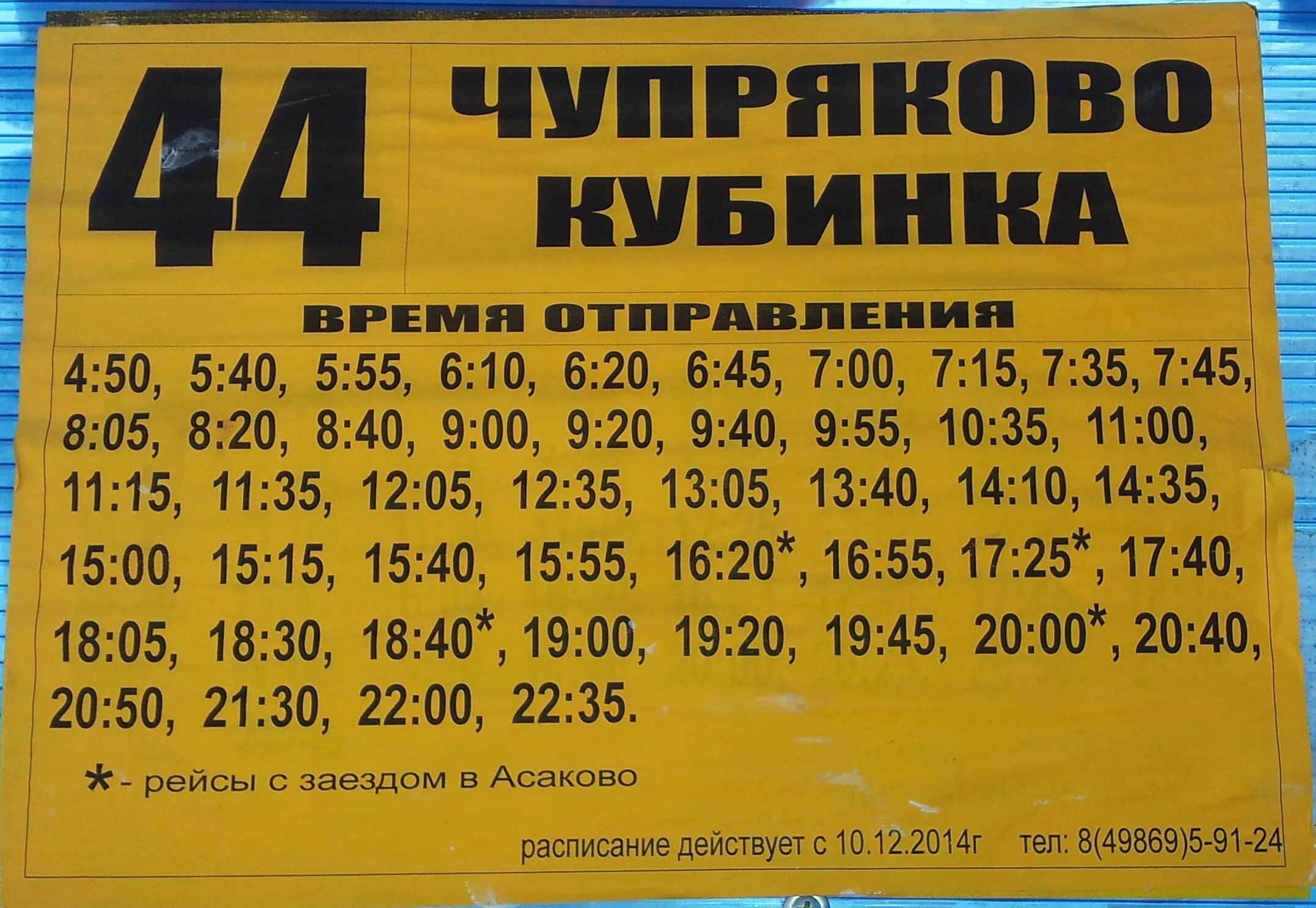 Расписание 44 автобуса круглое озеро сходня. Чупряково Кубинка автобус расписание 44. Расписание автобусов Чупряково Кубинка. Кубинка Чупряково автобус 44. Расписание маршруток Чупряково Кубинка.