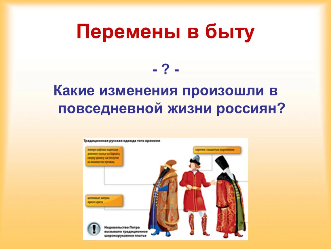 Какие изменения произошли в рф. Новшества в повседневной жизни. Изменения в повседневной жизни при Петре. Перемены в повседневной жизни при Петре 1. Изменения в повседневной жизни одежда.