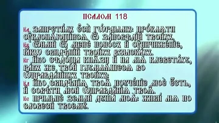 Кафизма 17 Псалом 118. Псалтырь 118 Кафизма. Псалтырь 118 Псалом. Псалтирь 17 Кафизма. Псалтырь 118