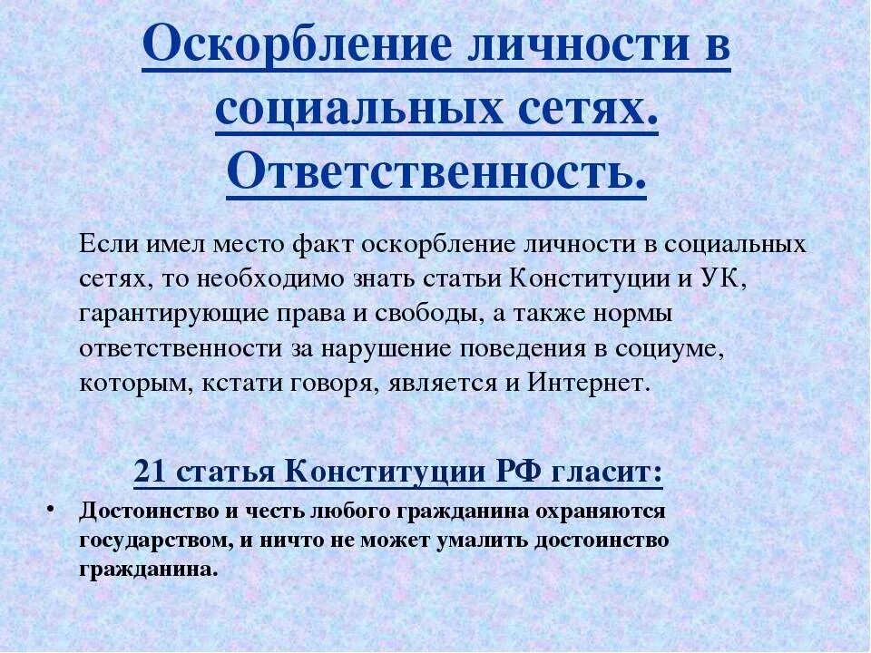 Статья за угрозы и оскорбления. 130 ук рф оскорбление личности. статья о оскорблении личности в соц сетях ук рф. оскорбление личности какая статья. статья за оскорбление лич.