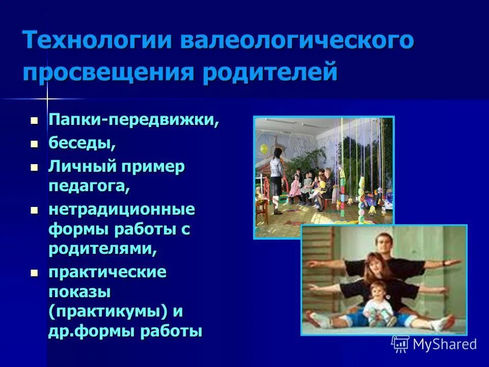 Технологии валеологического Просвещения родителей. Формы валеологического Просвещения родителей. Технологии валеологического Просвещения родителей примеры. Нетрадиционные формы беседа. Валеологическая беседа