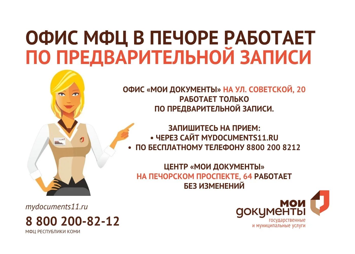 20 апреля работаем. Мои документы печора. по предварительной записи. временно мы работаем по предварительной записи. мои документы печора режим работы.