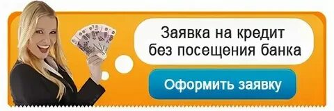 Кредит наличными без посещения офиса