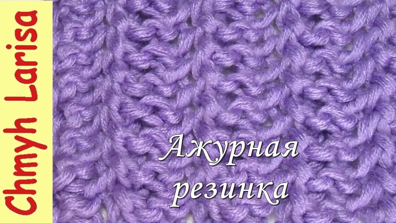 Узор резинка спицами для шарфа. Узор ажурная резинка. канадская резинка. узор канадская резинка. узоры канадской резинки спицами.