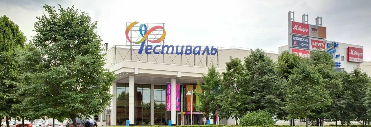 Тц фестиваль юго западная. Тц фестиваль юго западная. Тц фестиваль юго западная. Очаково фестиваль тц. Центр фестиваль на мичуринском.