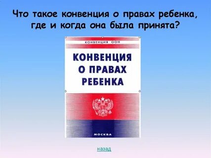 Принятие конвенции оон о правах ребенка
