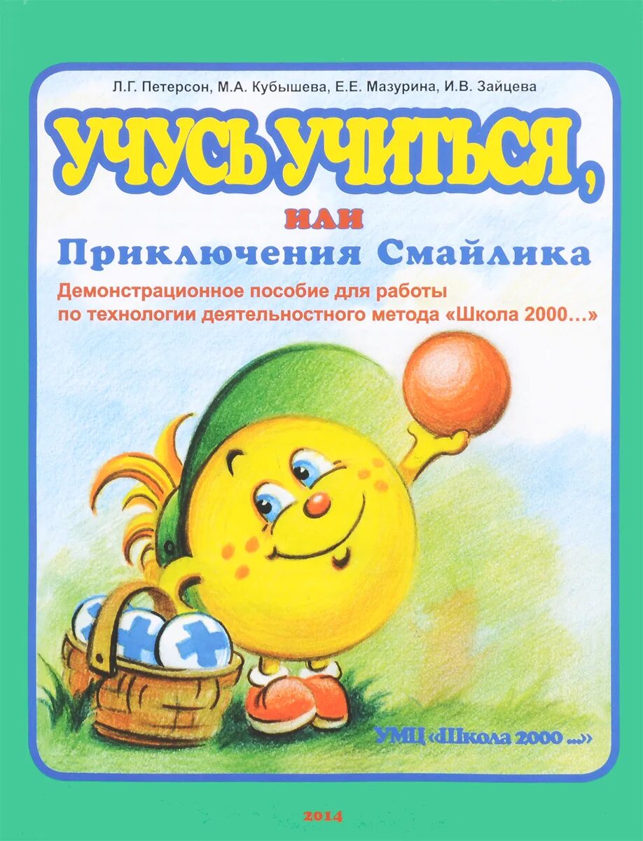 Учимся учиться книга. Школа 2000 учебники. Школа 2000 Петерсон. Учиться учиться. Учусь учиться или приключения смайлика.