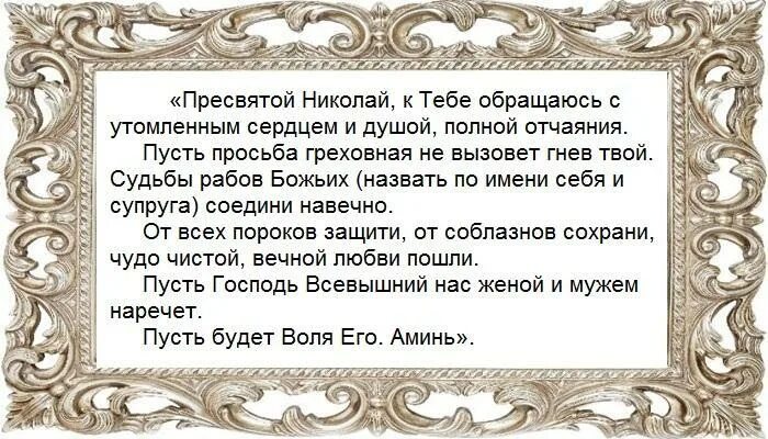 Молитва мужа о сохранении семьи. Молитва николаю чудотворцу о сохранении семьи. молитва николаю чудотворцу о семье и муже. молитва о семье николаю чудотворцу. молитва николаю чудотворцу о семейном благополучии семьи.