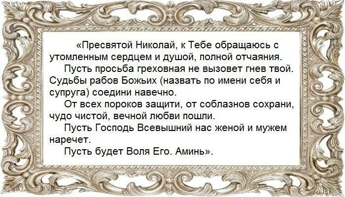 Молитва николаю о счастье. Молитва Николаю Чудотворцу о сохранении семьи. Молитва Николаю Чудотворцу о семье и муже. Молитва о семье Николаю Чудотворцу. Молитва Николаю Чудотворцу о семейном благополучии семьи.