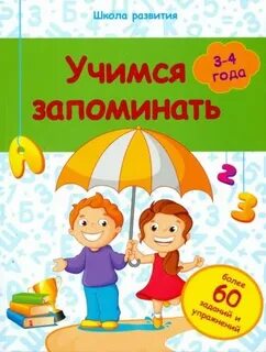 Учимся запоминать