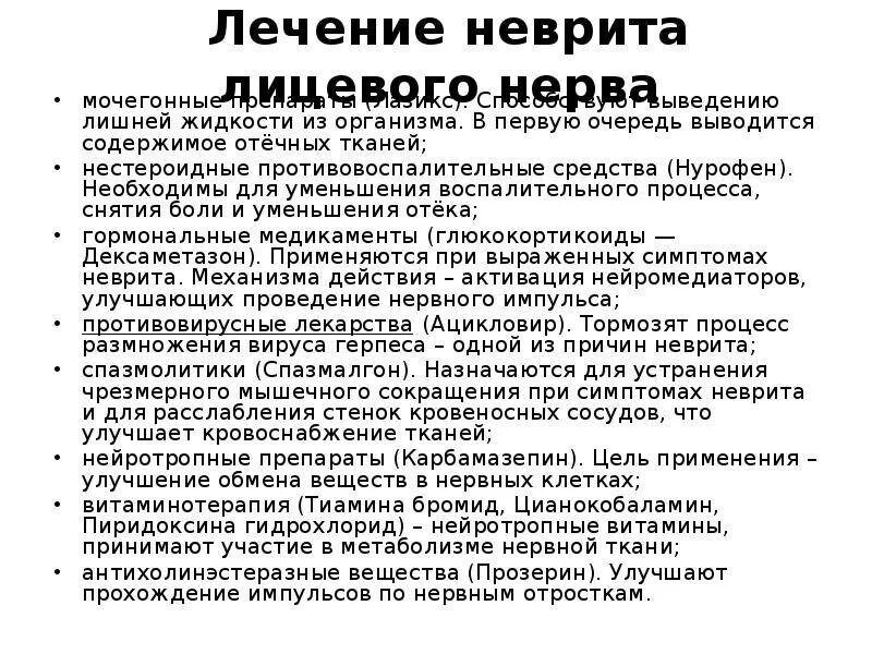 Лечение лицевого нерва медикаментозное. Схема лечения при неврите лицевого нерва. Тактика фельдшера при неврите лицевого нерва. Воспаление тройничного нерва лекарства.