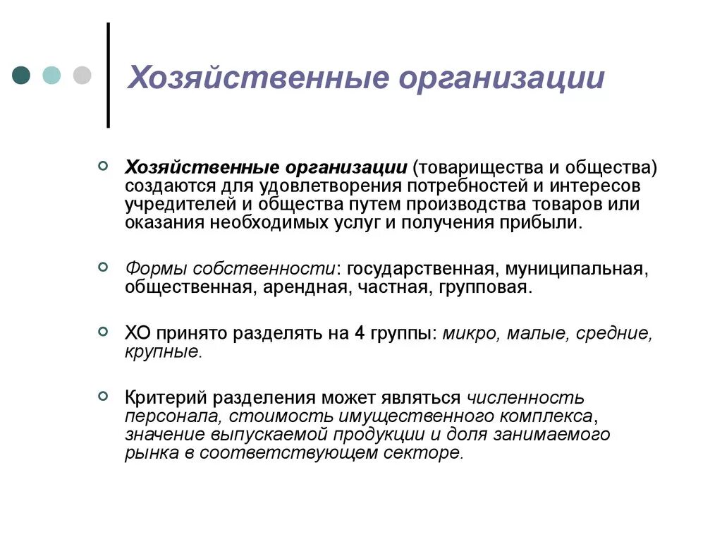 Хозяйственные организации. Хозяйственные организации примеры. Особенности хозяйственных организаций. Основные черты хозяйственной организации. Хозяйственные организации курсовая