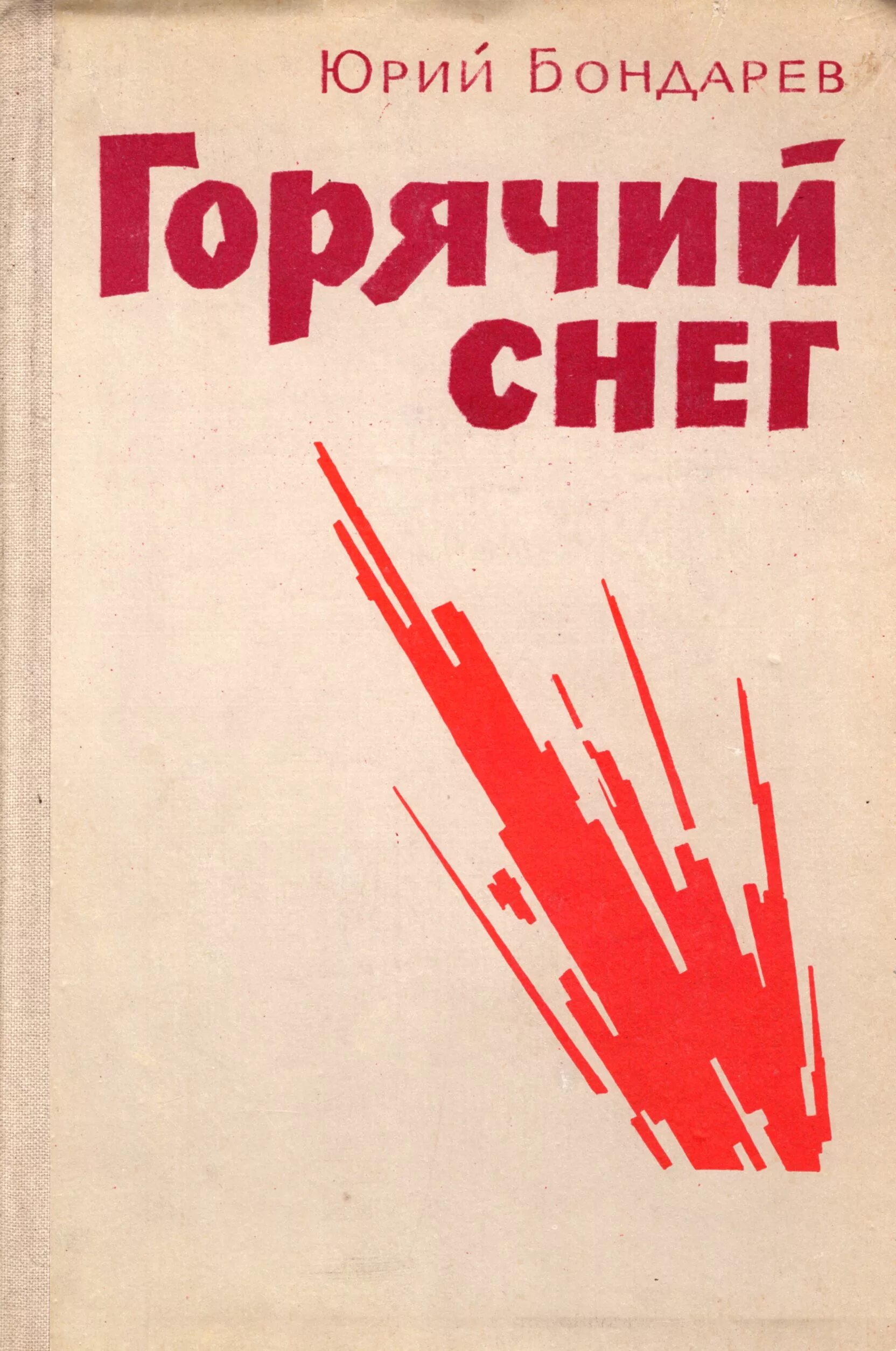 Бондарев писатель книги. Юрия Бондарева («горячий снег», 1969).