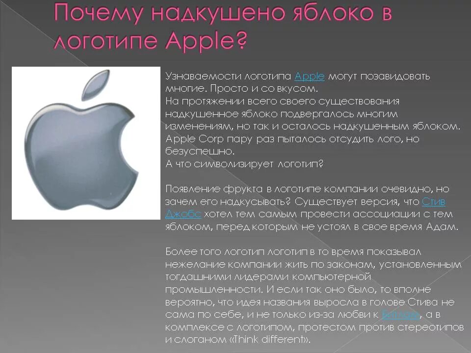 Почему на айфоне яблоко. Символ компании Apple. Надкушенное яблоко Apple. Логотип компании Apple надкусанное яблоко. Презентация компании Apple.