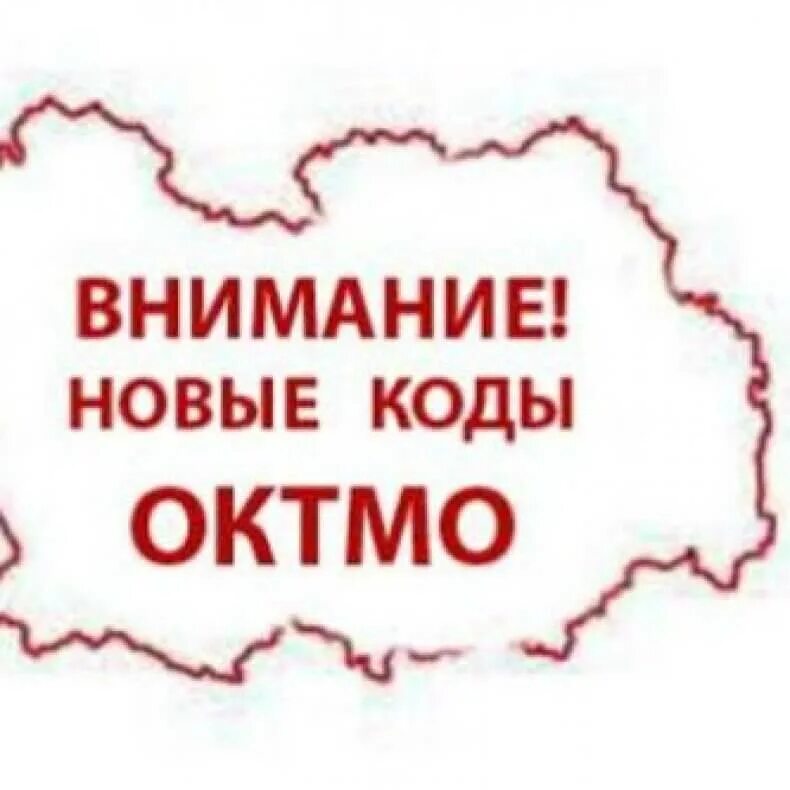 ОКТМО бюджетополучателя как узнать. Новый код. Октмо красногорска московской области