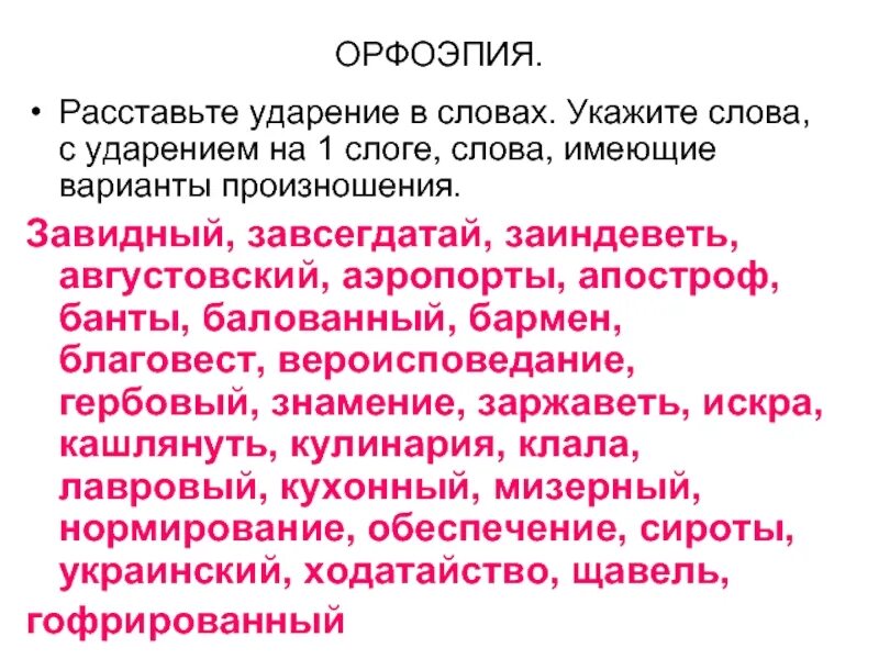 Расставьте ударение в словах. Расставь ударение в словах. Орфоэпия слова с ударением. Августовский ударение ударение. Апостроф ударение на какой