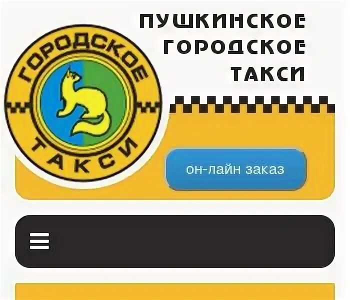 Ооо такси инн. Пушкинское такси 9401010.