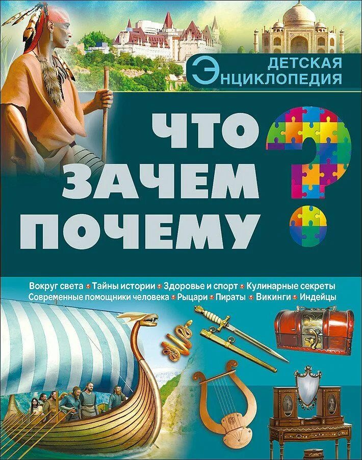 Что почему зачем большой. Детская энциклопедия. Большая детская энциклопедия. Что? Зачем? Почему?. Что? Зачем? Почему?:детская энциклопедия.