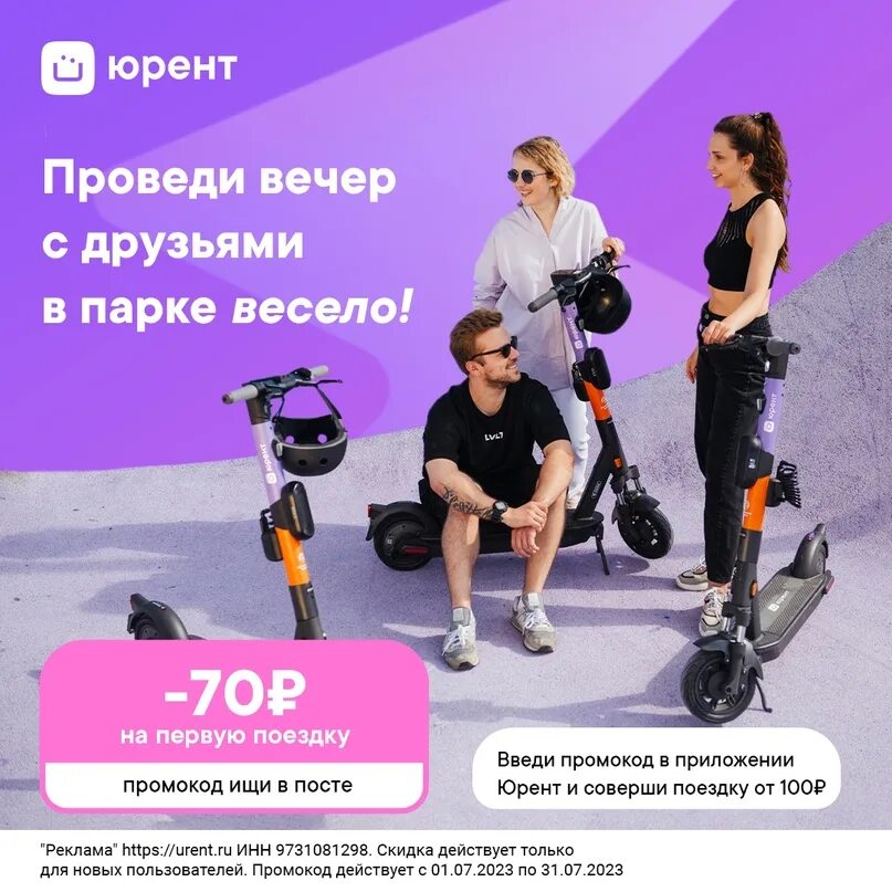 Техподдержка юрент. Промокоды юрент на самокаты. электросамокат юрент. промокоды юрент на самокаты 2025. приложение самокат напрокат.