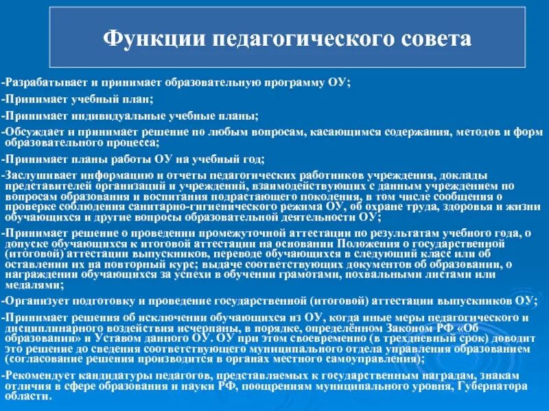 Педагогические функции школы. Педагогический совет. Документация педагогического совета. Информация о выполнении решений предыдущего педсовета. Вызов на педсовет.