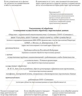 Уведомление роскомнадзора об обработке персональных данных в 2022 году образец заполнения