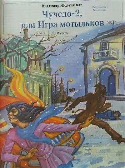 Железников чучело 2 книга. Железников в. Чучело 2 отзывы. Всемирная детская библиотека чучело 2. Железников чучело 2 книга.