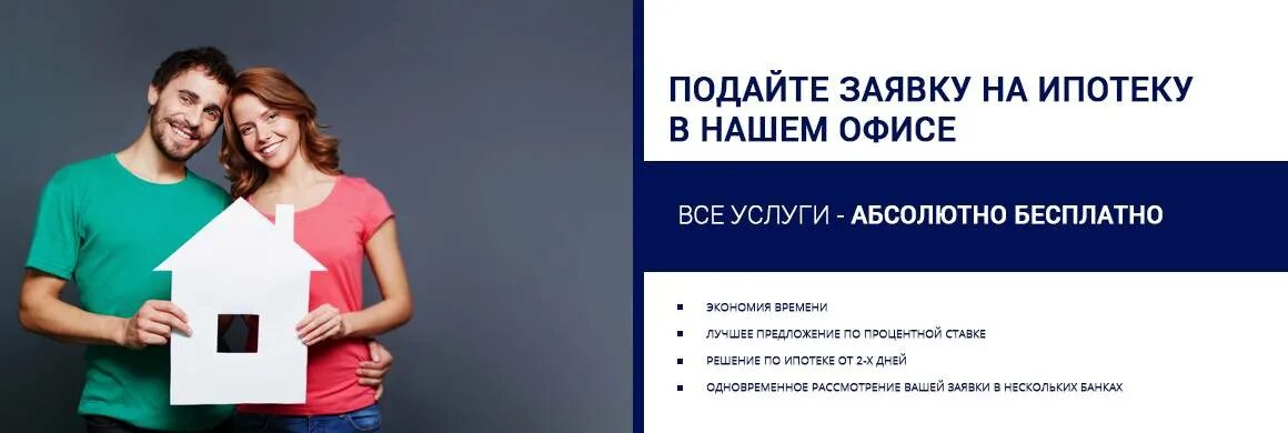 Оформить ипотеку с первоначальным взносом. Заявка на ипотеку. Подача заявки на ипотеку. Одобрение ипотеки. Ипотека реклама.