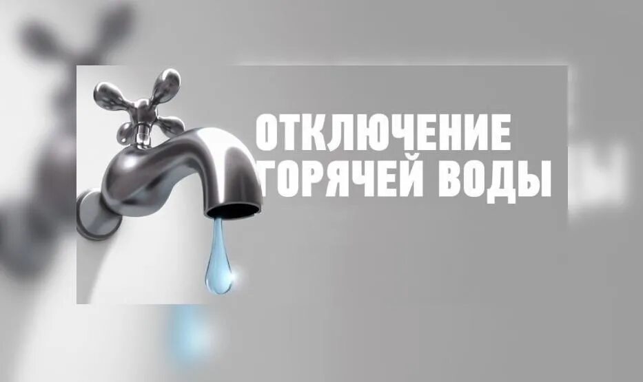 Когда будешь отключать воду