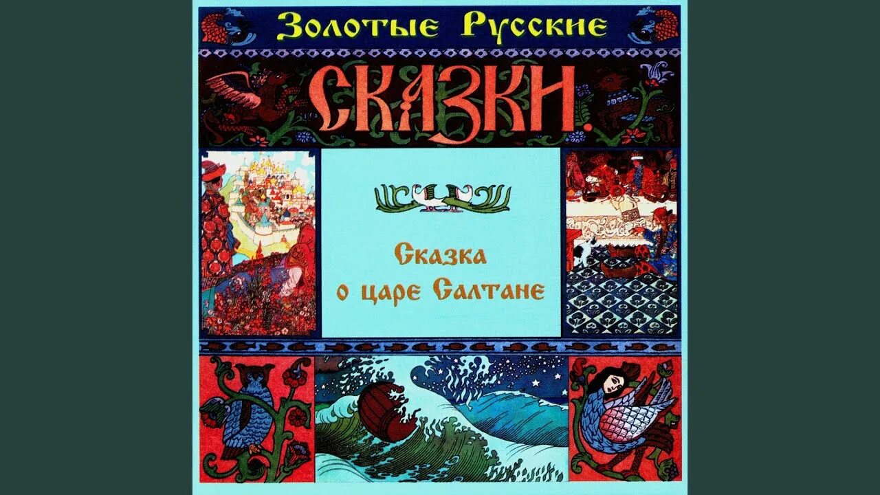 Сказка о царе салтане духи. Сказка о царе салтане духи. Духи новая заря сказка о царе салтане. Сказка о царе салтане духи. Духи винтаж.