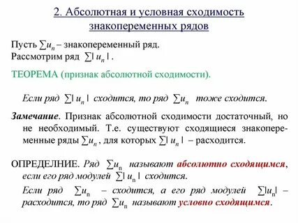Абсолютная и условная сходимость числового ряда