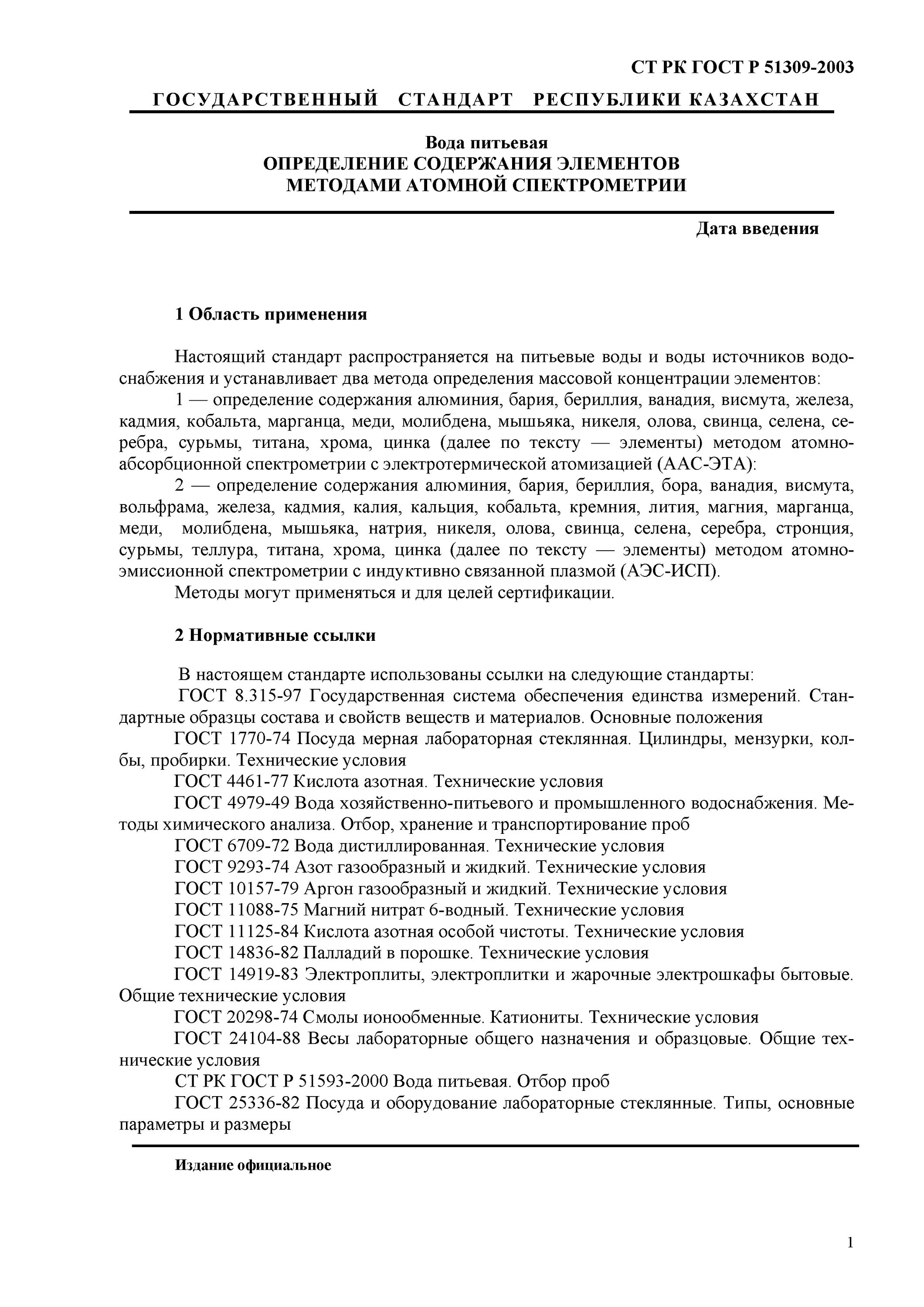 Гост аэс. ГОСТ РК. Определение элементов методом АЭС. ГОСТ Р 51593-2000 «вода питьевая. Отбор проб» схема. ГОСТ 9293-74 азот газообразный и жидкий технические условия.