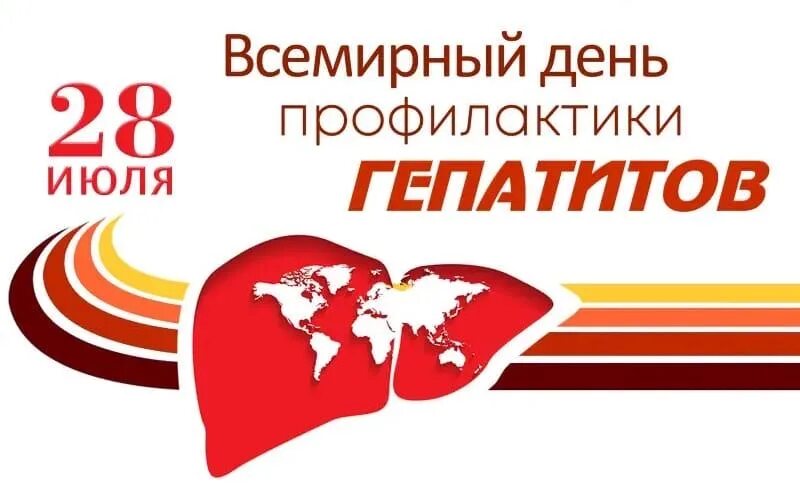 Всемирный день борьбы с гепатитом. 28 июля всемирный день борьбы с гепатитом. Всемирный день борьбы с гепатитом 2022. День гепатита а б. День гепатита а б.