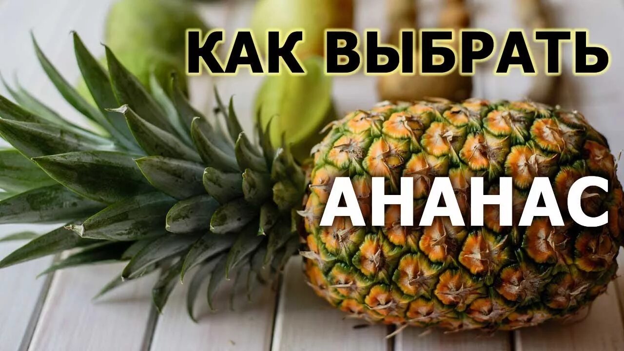 Как правильно выбрать ананас в магазине. Как выбрать ананас спелый и сладкий. как выбрать ананас. как выбрать сладкий ананас. как выбирать ананас сладкий выбрать спелый.