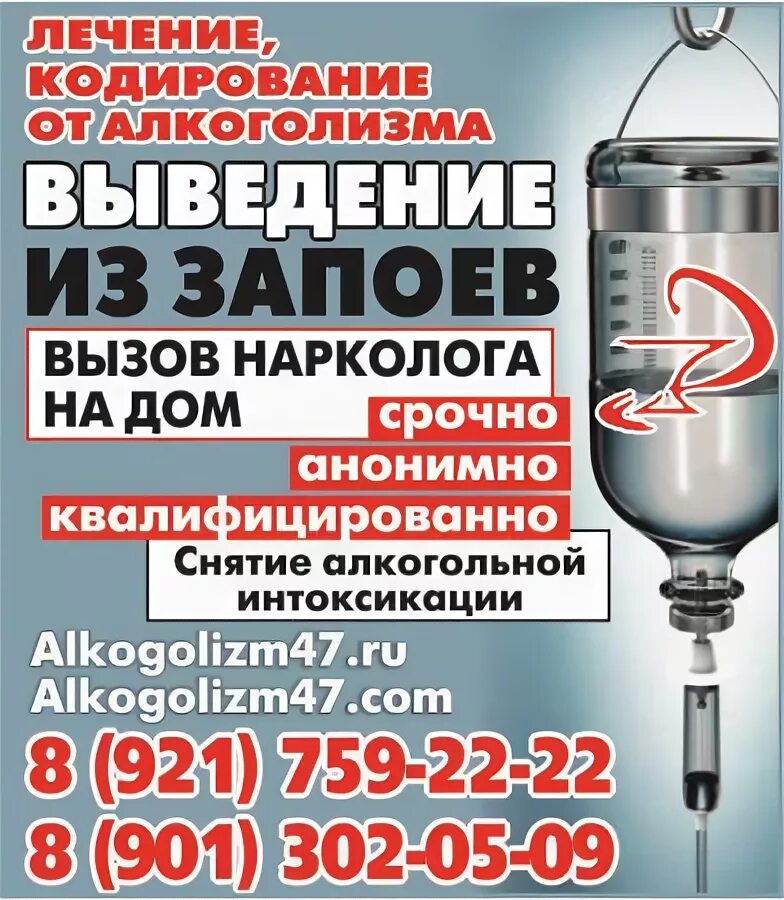 Вывод из запоя вызов нарколога на дом. Выводы из алкоголизма. закодироваться от алкоголизма. вывод из запоя.