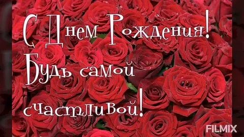 С днем рождения просто будь счастлива