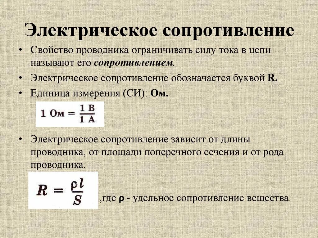 Сопротивление проводника обозначение и единица измерения. Зависимость сопротивления проводника от площади поперечного сечения. электрическое сопротивление обозначается буквой единица измерения. электрическое сопротивление от поперечного сечения формула. зависимость сопротивления от длины и площади поперечного сечения.