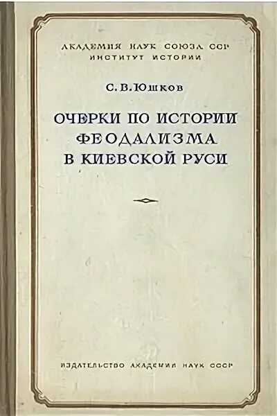 Юшков история государства. Книги юшкова. Юшков история государства. Юшков историк. Юшков история государства.