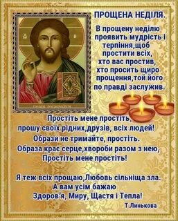 Прощена неділя привітання на українській мові