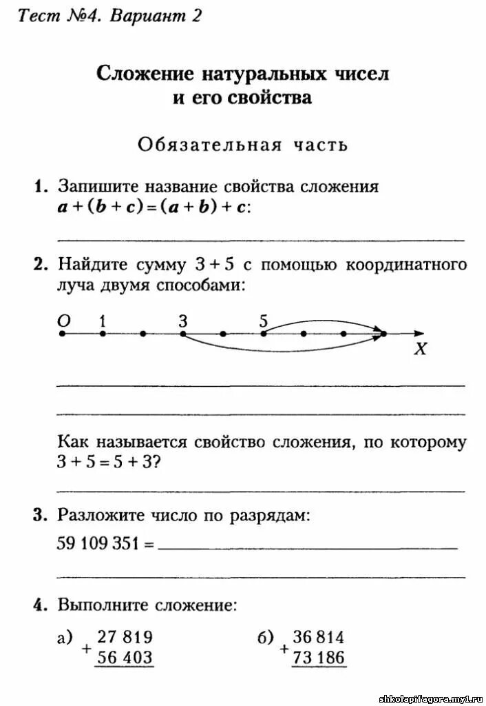ТЕСТ "СЛОЖЕНИЕ НАТУРАЛЬНЫХ ЧИСЕЛ И ЕГО СВОЙСТВА" - ТЕСТЫ ПО МАТЕМАТИКЕ. 5 КЛАСС 